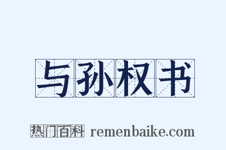 与孙权书是什么意思的图片